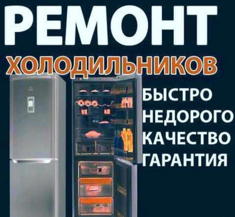 Ремонт холодильников